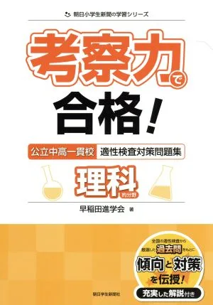 考察力で合格!公立中高一貫校適性検査対策問題集理科的分野 朝日小学生新聞の学習シリーズ