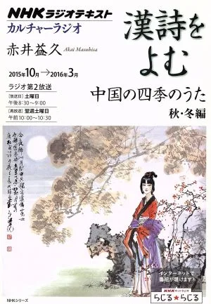 カルチャーラジオ 漢詩をよむ 中国の四季のうた(2015年10月~2016年3月) 秋・冬編 NHKシリーズ
