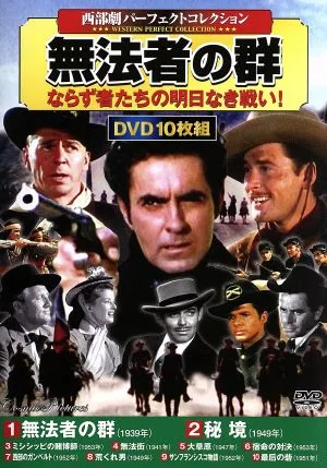 西部劇パーフェクトコレクション 無法者の群(DVD10枚組)