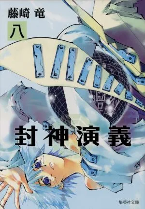 封神演義(文庫版)(八) 集英社C文庫