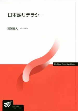 日本語リテラシー 放送大学教材