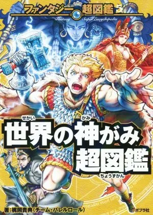 世界の神がみ超図鑑 ファンタジー超図鑑5