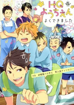 HQようちえん よくできました HQ 幼稚園パロ中心 同人誌アンソロジー フィリップC