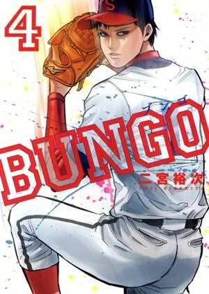 BUNGO(4) ヤングジャンプC