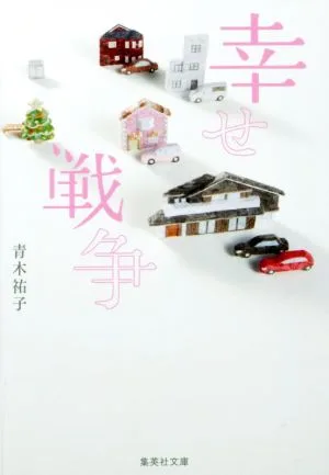 幸せ戦争 集英社文庫