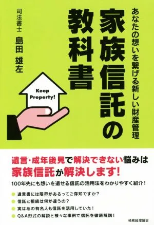 家族信託の教科書 あなたの想いを繋げる新しい財産管理