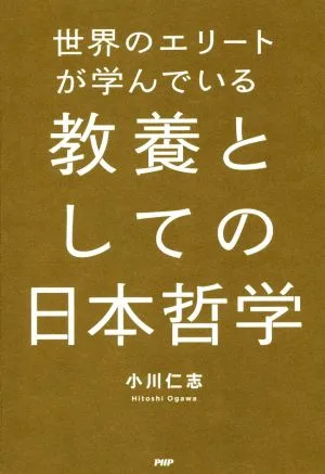 世界のエリートが学んでいる教養としての日本哲学