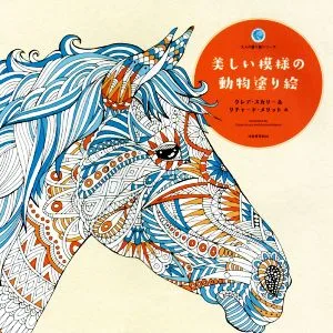 美しい模様の動物塗り絵 大人の塗り絵シリーズ
