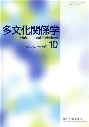 多文化関係学(vol.10)