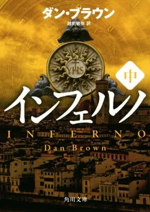 インフェルノ(中) 角川文庫