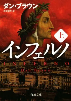インフェルノ(上) 角川文庫