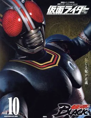 仮面ライダー 昭和(vol.10) 仮面ライダーBLACK 平成ライダーシリーズMOOK