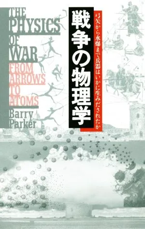 戦争の物理学 弓矢から水爆まで兵器はいかに生みだされたか