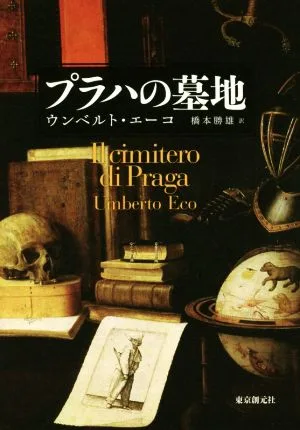 プラハの墓地 海外文学セレクション