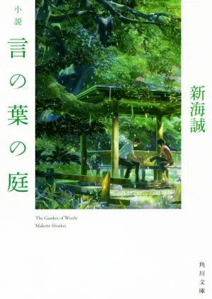 小説 言の葉の庭 角川文庫