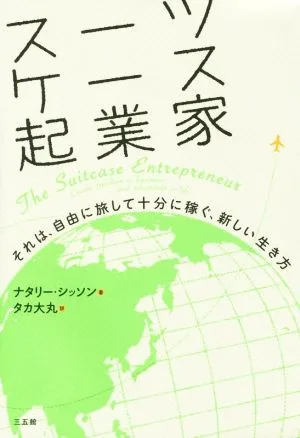 スーツケース起業家 それは、自由に旅して十分に稼ぐ、新しい生き方