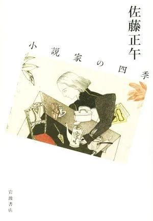 小説家の四季