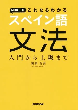 NHK出版これならわかる スペイン語文法 入門から上級まで