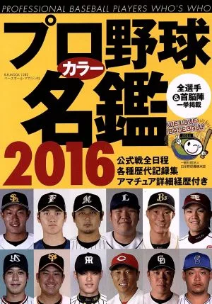 プロ野球カラー名鑑(2016) B.B.MOOK1282