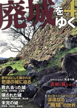 廃城をゆく(4) イカロスMOOK