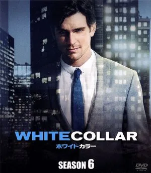 ホワイトカラー ファイナル・シーズン SEASONS コンパクト・ボックス