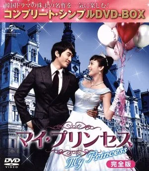 マイ・プリンセス 完全版 <コンプリート・シンプルDVD-BOX5,000円シリーズ>【期間限定生産】