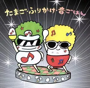 たまご・ふりかけ・音ごはん