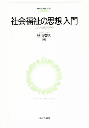 社会福祉の思想入門 なぜ人を助けるのか