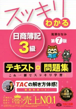スッキリわかる 日商簿記3級 第7版 テキスト+問題集