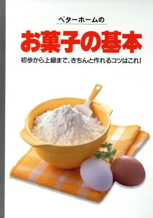 ベターホームのお菓子の基本 実用料理シリーズ