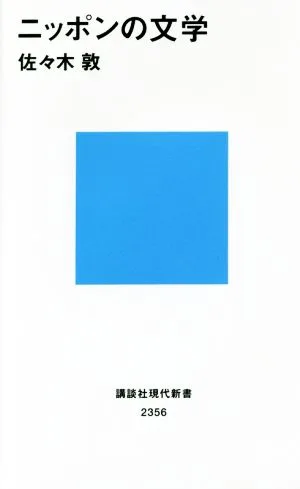 Japanese Literature Kodansha Gendai Shinsho 2356