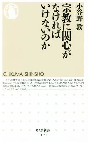 宗教に関心がなければいけないのか ちくま新書1170
