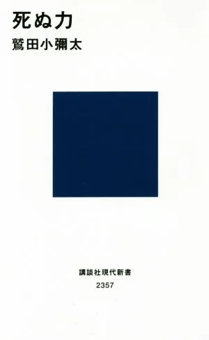 The power to die Kodansha Gendai Shinsho 2357