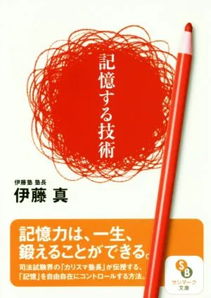 記憶する技術 サンマーク文庫