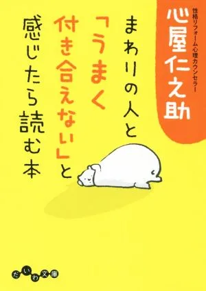 まわりの人と「うまく付き合えない」と感じたら読む本 だいわ文庫