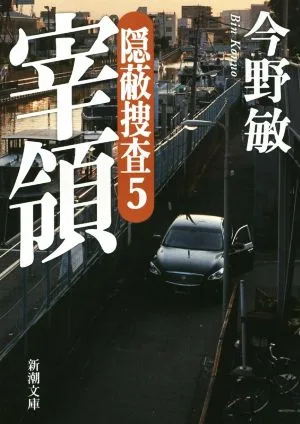 宰領 隠蔽捜査 5 新潮文庫
