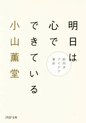 明日は心でできている 前向きアイデア革命 PHP文庫