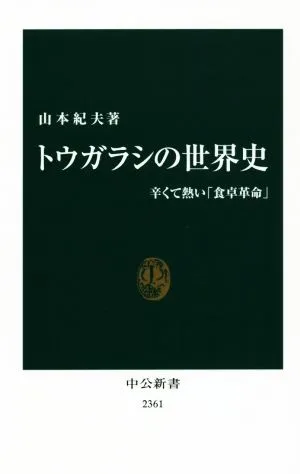 トウガラシの世界史 辛くて熱い「食卓革命」 中公新書2361