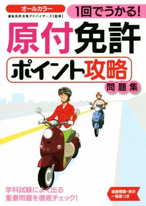 1回でうかる!原付免許ポイント攻略問題集 NAGAOKA運転免許シリーズ