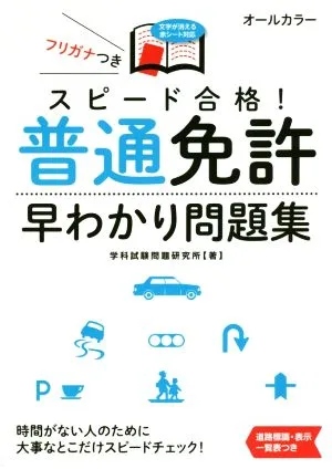 スピード合格!普通免許早わかり問題集 NAGAOKA運転免許シリーズ
