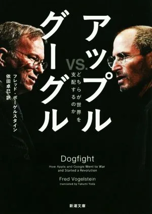アップルvs.グーグル どちらが世界を支配するのか 新潮文庫