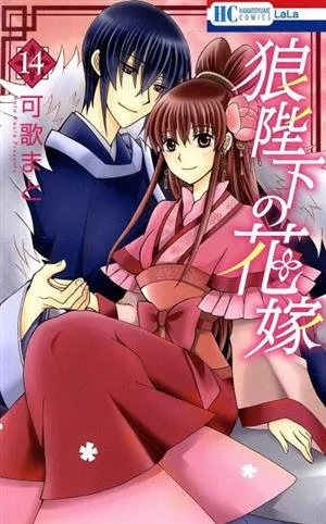 狼陛下の花嫁(14) 花とゆめC