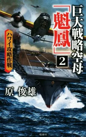 巨大戦略空母「魁鳳」(2) ハワイ攻略作戦 ヴィクトリーノベルス