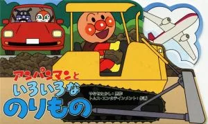 アンパンマンといろいろなのりもの アンパンマンのミニかたぬきえほん