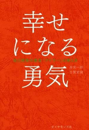 幸せになる勇気 自己啓発の源流「アドラー」の教えⅡ