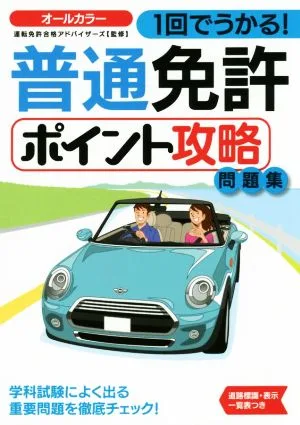 1回でうかる!普通免許ポイント攻略問題集 NAGAOKA運転免許シリーズ