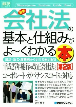 図解入門ビジネス 会社法の基本と仕組みがよ~くわかる本 第2版
