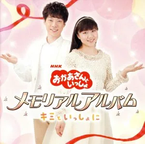 NHKおかあさんといっしょ メモリアルアルバム~キミといっしょに~