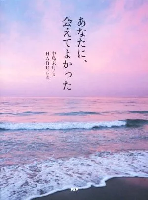 写真集 あなたに、会えてよかった