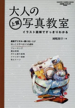 大人の上質写真教室 GAKKEN CAMERA MOOK